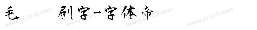 毛笔笔刷字字体转换