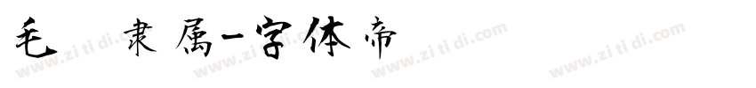 毛笔隶属字体转换