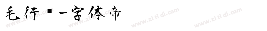 毛行书字体转换