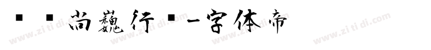 汉仪尚巍行书字体转换