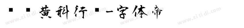 汉仪黄科行书字体转换