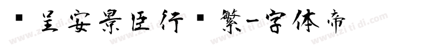 汉呈安景臣行书繁字体转换