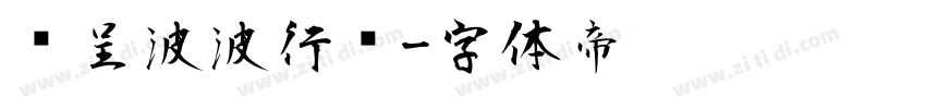 汉呈波波行书字体转换
