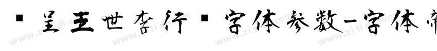 汉呈王世李行书字体参数字体转换