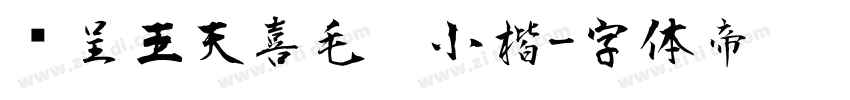 汉呈王天喜毛笔小楷字体转换