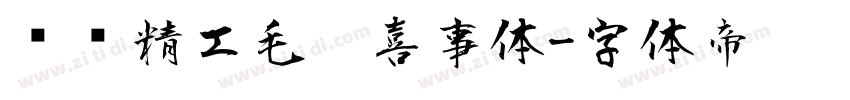 汉标精工毛笔喜事体字体转换