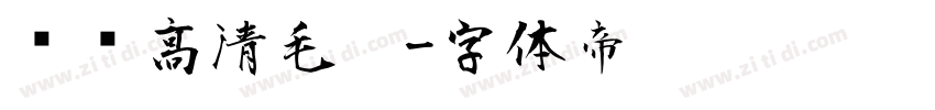 汉标高清毛笔字体转换