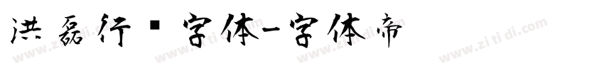 洪磊行书字体字体转换