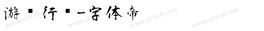 游龙行书字体转换
