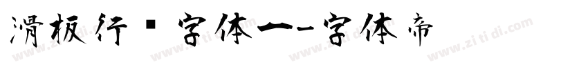 滑板行书字体一字体转换