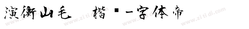 演衡山毛笔楷书字体转换