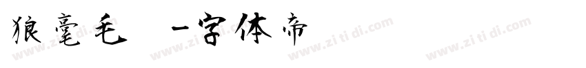 狼毫毛笔字体转换