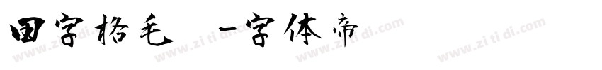 田字格毛笔字体转换