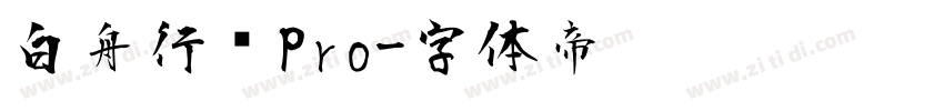 白舟行书Pro字体转换
