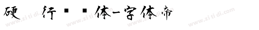 硬笔行书简体字体转换