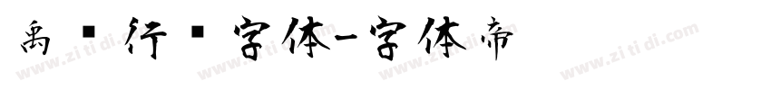 禹卫行书字体字体转换