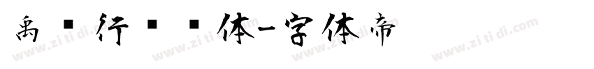 禹卫行书简体字体转换