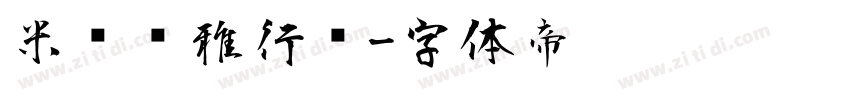 米开优雅行书字体转换
