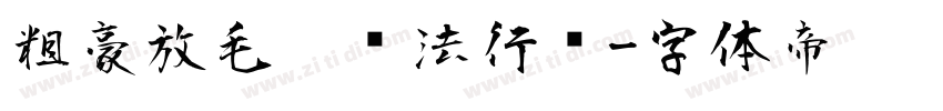 粗豪放毛笔书法行书字体转换