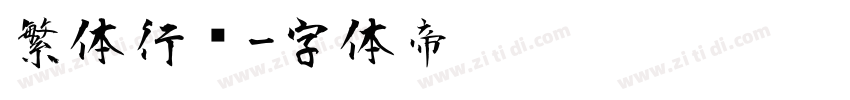 繁体行书字体转换
