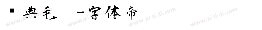 经典毛笔字体转换