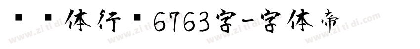 缘缘体行书6763字字体转换