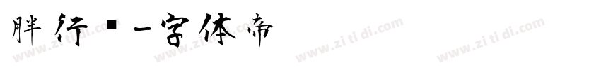胖行书字体转换