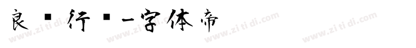 良怀行书字体转换