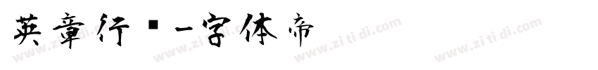 英章行书字体转换