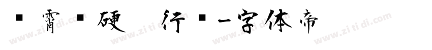 荆霄鹏硬笔行书字体转换