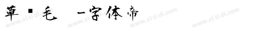 草书毛笔字体转换