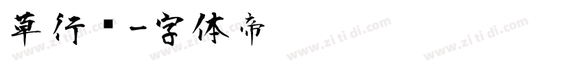 草行书字体转换