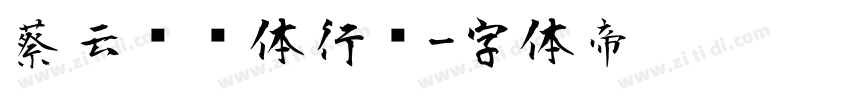 蔡云汉简体行书字体转换