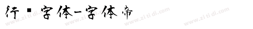 行书字体字体转换