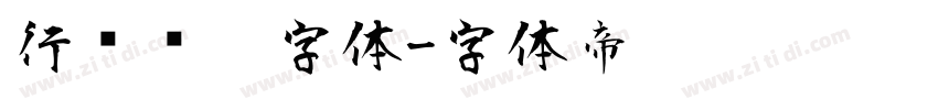 行书钢笔字体字体转换