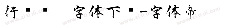 行书钢笔字体下载字体转换