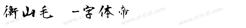 衡山毛笔字体转换