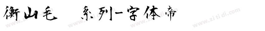 衡山毛笔系列字体转换