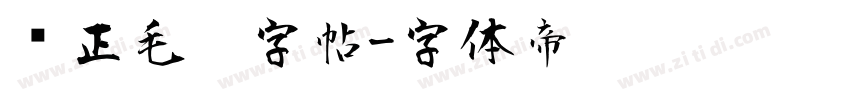 规正毛笔字帖字体转换