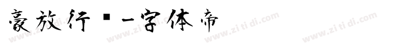 豪放行书字体转换