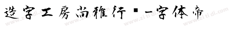 造字工房尚雅行书字体转换