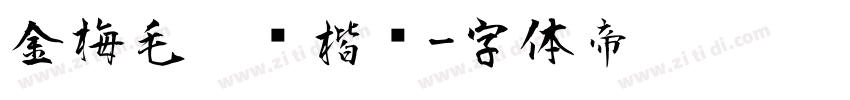 金梅毛笔张楷书字体转换