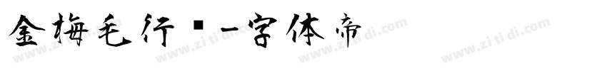 金梅毛行书字体转换