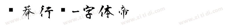 钟莽行书字体转换