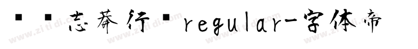 钟齐志莽行书regular字体转换