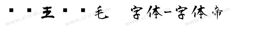 钟齐王庆华毛笔字体字体转换