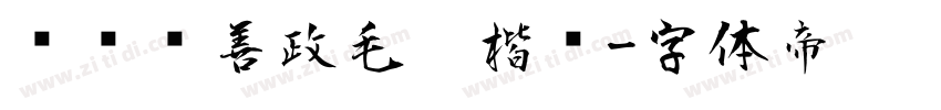 钟齐马善政毛笔楷书字体转换