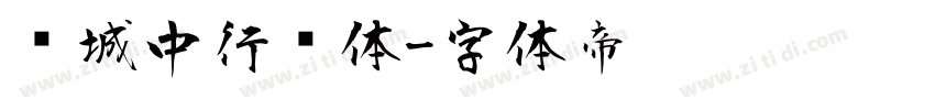长城中行书体字体转换
