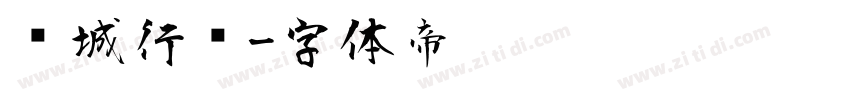 长城行书字体转换