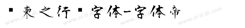 陆柬之行书字体字体转换